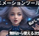 無料から使えるAIアニメーションツール10選！格安であなたもクリエーターに