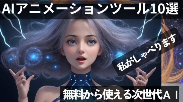 無料から使えるAIアニメーションツール10選！格安であなたもクリエーターに