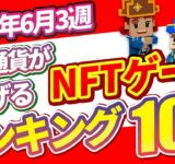 仮想通貨が稼げる！期待のNFTゲームTOP10(2024年6月3週)