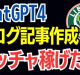 ChatGPTでブログ記事作成→速攻で上位表示→メチャクチャ稼げる