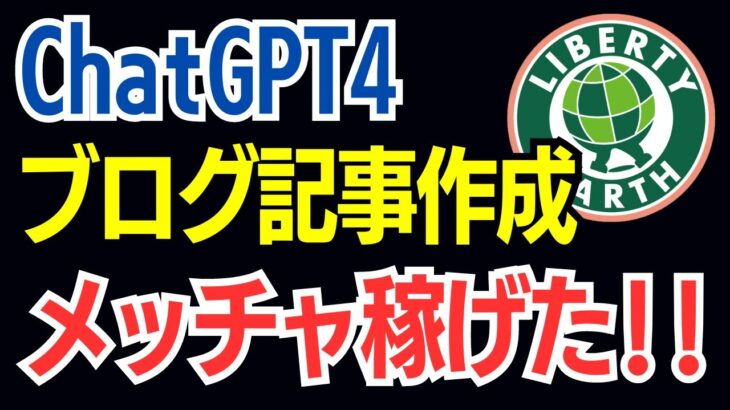 ChatGPTでブログ記事作成→速攻で上位表示→メチャクチャ稼げる