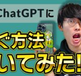 【AIで稼ぐ！】ChatGPTにChatGPTでお金を稼ぐ方法を聞いてみた【副業】【不労所得】