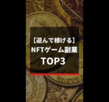 遊んで稼げるNFTゲーム副業TOP3 #shorts 31