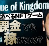 【攻略】無料のNFTゲームは無課金でも稼げるの?? 序盤の進め方と稼ぎ方も解説【League of Kingdoms】【リーグオブキングダム】【NFTゲーム】