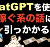 【ChatGPTで稼ぐ人のカラクリ（裏側）を知れ！】始め方（使い方・活用方法）よりも重要な稼ぎ方。チャットジーピーティーで稼ぐには何をすれば良いのか？プログラミングは不要。ビジネス（副業）初心者は必見