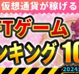 仮想通貨が稼げる！期待のNFTゲームTOP10(2024年6月2週)