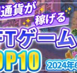 仮想通貨が稼げる！期待のNFTゲームTOP10(2024年6月1週)