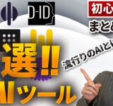 【初心者向け】chatGPTなど今話題のAIツール10選！【業務効率化】【まとめ編】