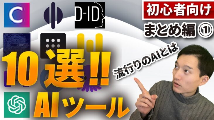 【初心者向け】chatGPTなど今話題のAIツール10選！【業務効率化】【まとめ編】