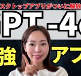 【速報】「GPT-4o（オムニ）」のデスクトップアプリがついに解放！使い方・活用事例を徹底解説