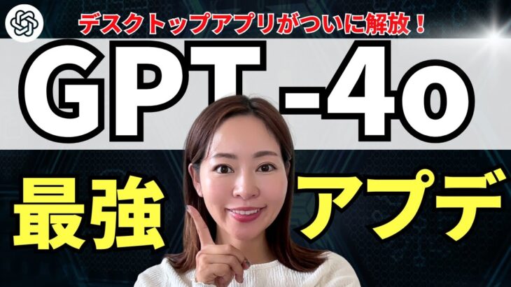 【速報】「GPT-4o（オムニ）」のデスクトップアプリがついに解放！使い方・活用事例を徹底解説