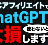 ChatGPT使ってPPCアフィリエイトで圧倒的に稼ぐ方法