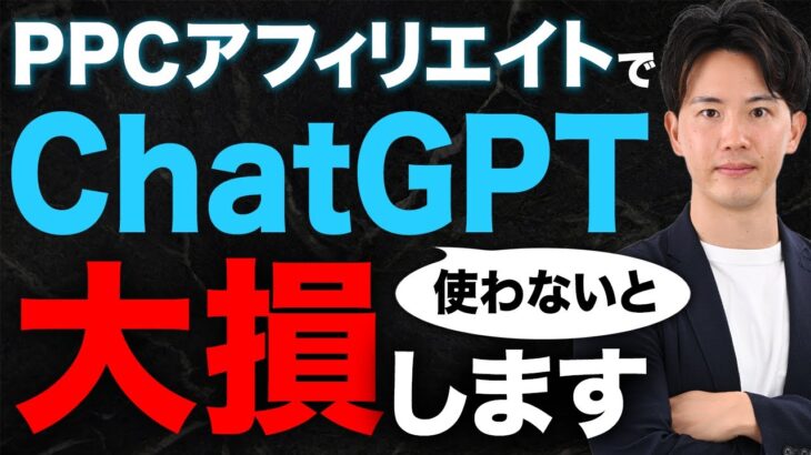 ChatGPT使ってPPCアフィリエイトで圧倒的に稼ぐ方法