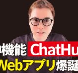 あの神AIツール「ChatHub」のWebアプリ版がリリースされました！