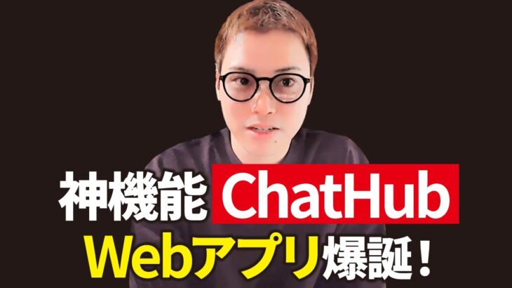 あの神AIツール「ChatHub」のWebアプリ版がリリースされました！