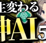 【神回】100以上の比較でわかった「オススメAIツール5選」
