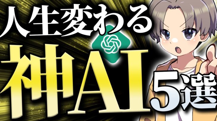 【神回】100以上の比較でわかった「オススメAIツール5選」
