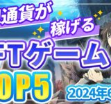 仮想通貨が稼げる！期待のNFTゲームTOP5(2024年6月5週)