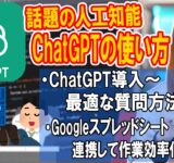 話題の人工知能 ChatGPTを簡単解説!!使い方～最適な質問法＆外部アプリと連携する方法・手順【AI解説】