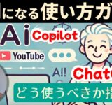 【2024年7月】最新版！CopilotやChatGPTの使い方｜利用者は是非知っておくべき設定方法｜著作権は？｜普段使いの方にも必見の設定とは