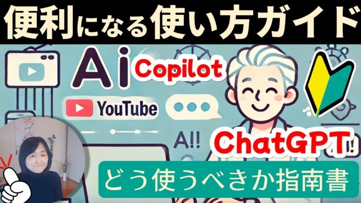 【2024年7月】最新版！CopilotやChatGPTの使い方｜利用者は是非知っておくべき設定方法｜著作権は？｜普段使いの方にも必見の設定とは