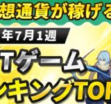 仮想通貨が稼げる！期待のNFTゲームTOP5(2024年7月1週)