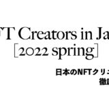 日本のNFTクリエイターまとめ【2022年春版】