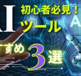 【初心者必見】絶対に触るべきAIツール3選。