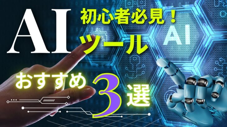 【初心者必見】絶対に触るべきAIツール3選。