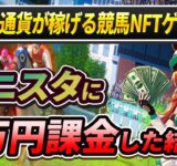 稼げると噂の競馬NFTゲームに5万円課金してみた結果ｗｗｗｗ【ユニスタ】