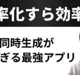 【神ツール】ChatGPT4o miniとClaude 3.5 SonetとGeminiで同時生成する方法