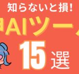 GPT4だけじゃない！神AIツール15選！使い方とすごい点