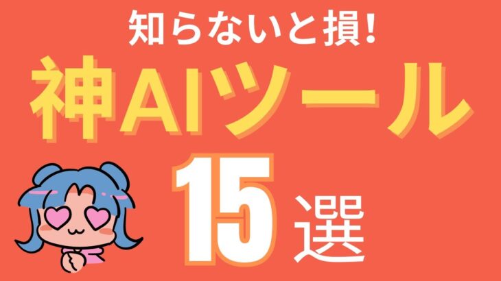 GPT4だけじゃない！神AIツール15選！使い方とすごい点