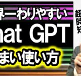 超便利！「チャットＧＰＴ」の使い方（元リクルート　全国営業一位　研修講師直伝）