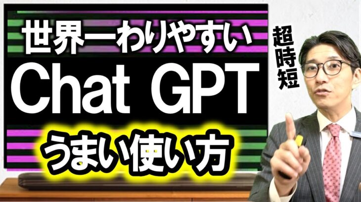 超便利！「チャットＧＰＴ」の使い方（元リクルート　全国営業一位　研修講師直伝）