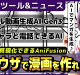 高機能マンガ生成AIツール「AniFusion」/Sora対応の高画質動画生成AI「Runway Gen-3 Alpha」公開【今週公開の最新AIツール&ニュース】