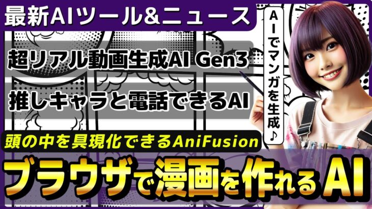 高機能マンガ生成AIツール「AniFusion」/Sora対応の高画質動画生成AI「Runway Gen-3 Alpha」公開【今週公開の最新AIツール&ニュース】