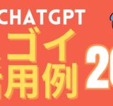 chatGPTの便利な活用例20選！意外と知られてない使い方