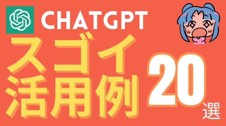 chatGPTの便利な活用例20選！意外と知られてない使い方