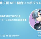 【NFT総合シンポジウム】NFT活動を通じて推される個人クリエーターになるために出来る事【ルミ (Gia)】