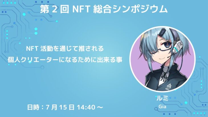 【NFT総合シンポジウム】NFT活動を通じて推される個人クリエーターになるために出来る事【ルミ (Gia)】