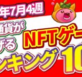 仮想通貨が稼げる！期待のNFTゲームTOP5(2024年7月4週)