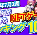 仮想通貨が稼げる！期待のNFTゲームTOP5(2024年7月2週)