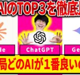 【超初心者🔰目線で比較‼️】ChatGPT（チャットGPT）Gemini（ジェミニ）Claude（クロード）無料版と有料版も含めて超初心者向け徹底比較と使い方【無料】【AI副業】【何がすごい】