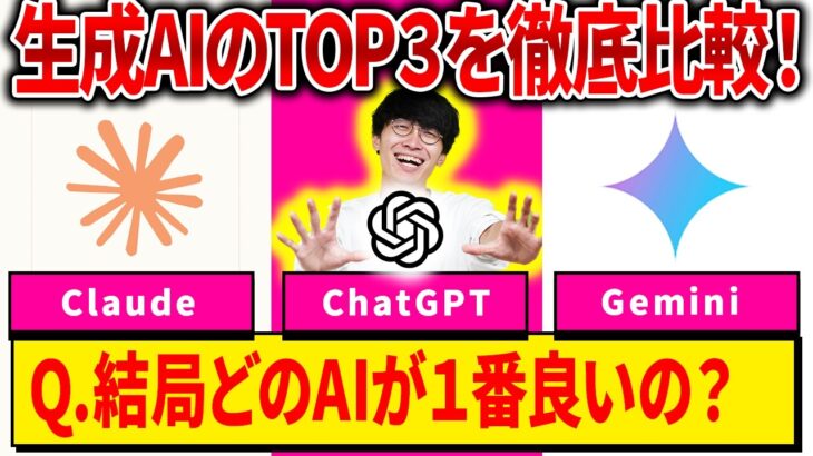 【超初心者🔰目線で比較‼️】ChatGPT（チャットGPT）Gemini（ジェミニ）Claude（クロード）無料版と有料版も含めて超初心者向け徹底比較と使い方【無料】【AI副業】【何がすごい】