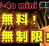 【完全無料！GPT-4o mini徹底解説】無課金ユーザー必見！制限緩和!? #GPT#無料#OpenAI