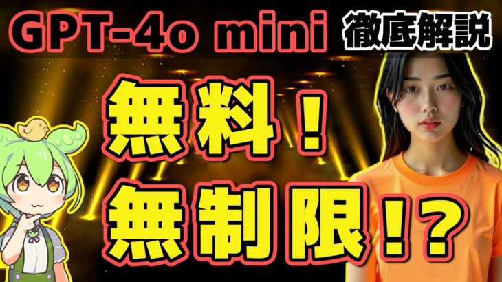 【完全無料！GPT-4o mini徹底解説】無課金ユーザー必見！制限緩和!? #GPT#無料#OpenAI