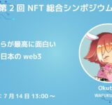 【NFT総合シンポジウム】今からが最高に面白い日本のweb3【Okuten (WAFUKU GEN)】