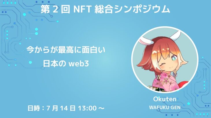 【NFT総合シンポジウム】今からが最高に面白い日本のweb3【Okuten (WAFUKU GEN)】