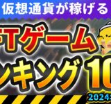 仮想通貨が稼げる！期待のNFTゲームTOP5(2024年7月3週)